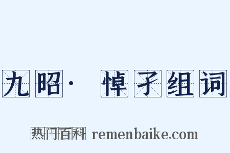 九昭·悼孑组词是什么意思的图片